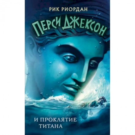 Мистика. Фантастика. Фэнтези, книга Перси Джексон и проклятие титана купить по скидке