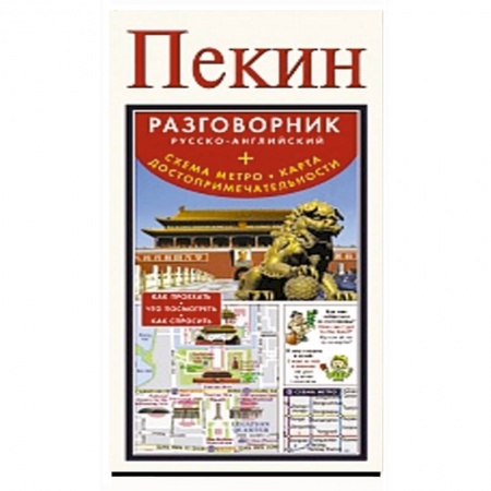 Книги, книга Пекин. Русско-английский разговорник + схема метро, карта, достопримечательности купить по скидке