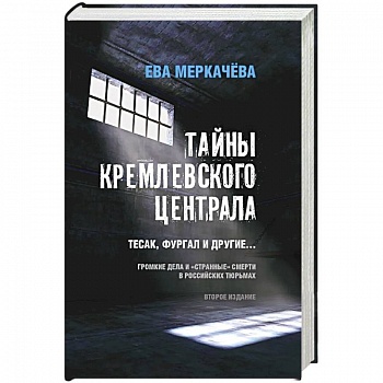 Тайны кремлевского централа. Тесак Фургал и другие... Громкие дела и 'странные' смерти в российских тюрьмах.