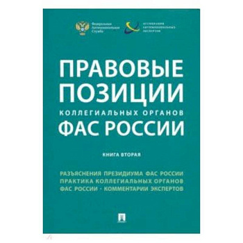 Правовые позиции коллегиальных органов ФАС России. Книга 2. Сборник