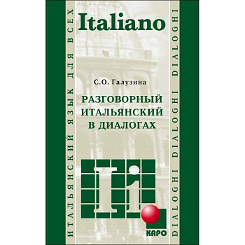 Разговорный итальянский в диалогах