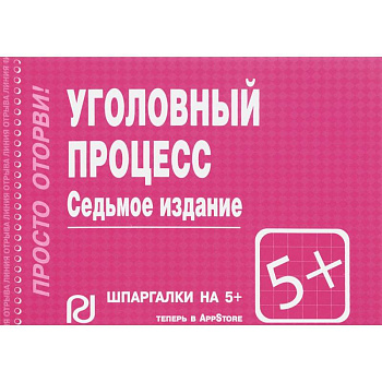 Шпаргалка. Уголовный процесс Шпаргалка. Уголовный процесс