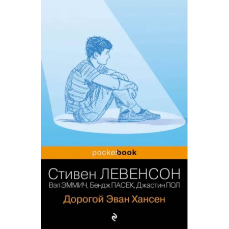 Зарубежная современная проза, книга Дорогой Эван Хансен купить по скидке