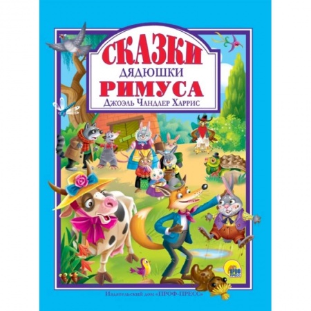 Сказки зарубежных писателей, книга Сказки дядюшки Римуса купить по скидке