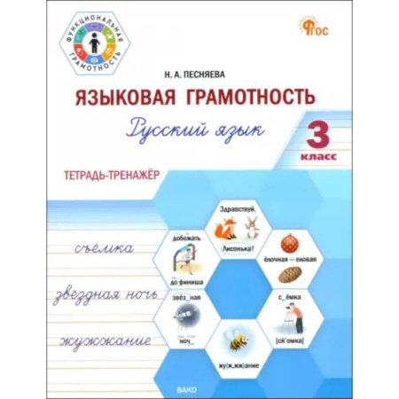 Русский язык. Учебные пособия, книга Языковая грамотность. 3 класс. Тетрадь-тренажёр по русскому языку. ФГОС купить по скидке