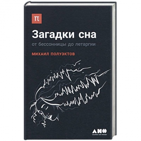 Общая психология, книга Загадки сна. От бессонницы до летаргии купить по скидке