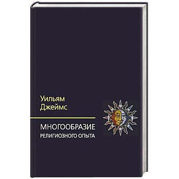 Многообразие религиозного опыта. Исследование человеческой природы. 3-е изд Многообразие религиозного опыта. Исследование человеческой природы. 3-е изд
