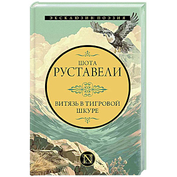 Витязь в тигровой шкуре