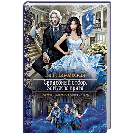 Русское фэнтези, книга Свадебный отбор. Замуж за врага купить по скидке