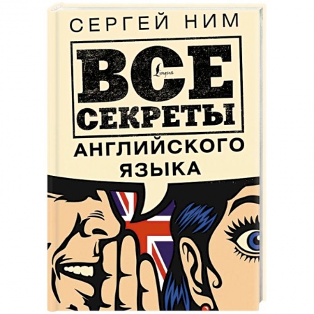 Английский язык, книга Все секреты английского языка купить по скидке