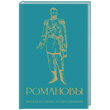Императорский Дом Романовых, книга Романовы. Краткая история с иллюстрациями купить по скидке