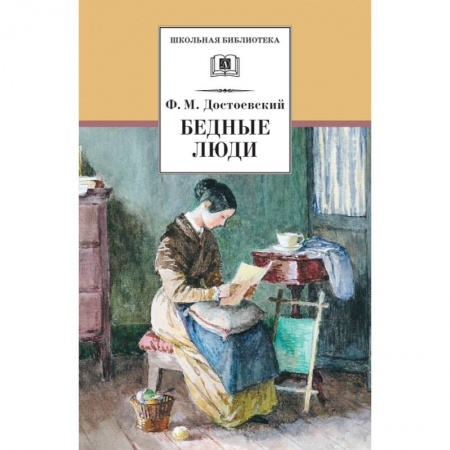 Проза для детей, книга Бедные люди купить по скидке