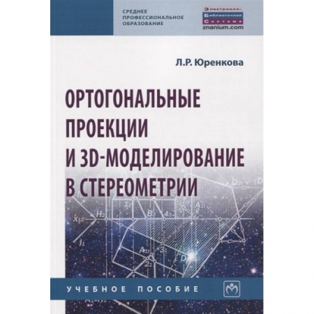 Физико-математические науки, книга Ортогональные проекции и 3D-моделиров. в стереометрии. Учебное пособие купить по скидке