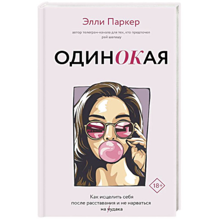 Психология отношений, книга ОдинОКая. Для тех, кто предпочел рай шалашу - как исцелить себя после расставания и не нарваться на ч...дака купить по скидке
