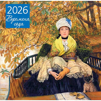 Времена года. Ожидание. Календарь настенный на 2026 год (300х300)