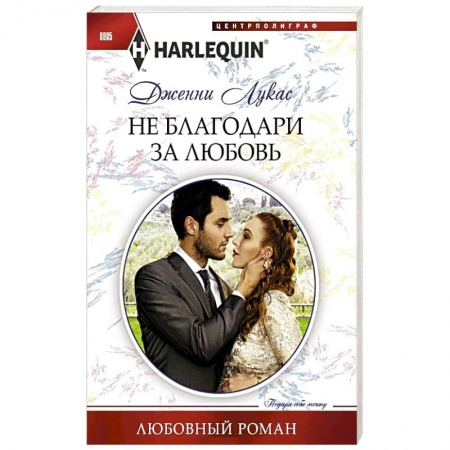 Зарубежный любовный роман, книга Не благодари за любовь купить по скидке