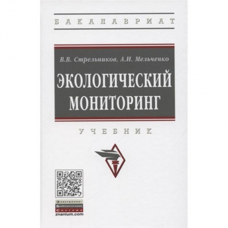Экология. Человек и окружающая среда, книга Экологический мониторинг. Учебник купить по скидке