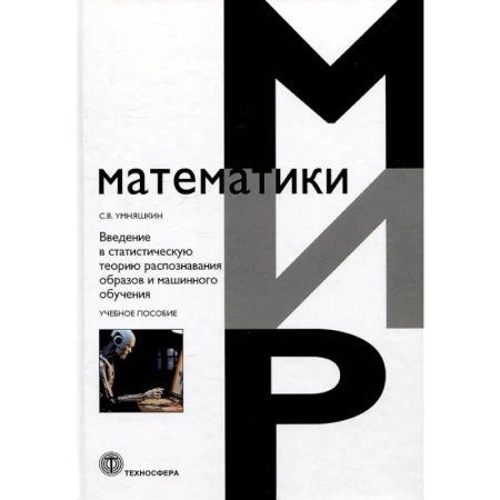 Физико-математические науки, книга Введение в статистическую теорию распознавания образов и машинного обучения: Учебное пособие купить по скидке