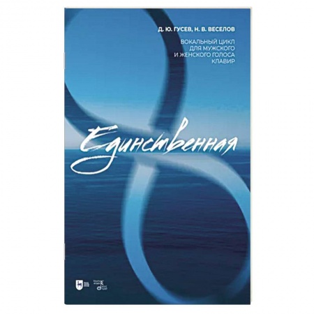 Песенники, ноты, книга «Единственная». Вокальный цикл для мужского и женского голоса. Клавир. Ноты купить по скидке