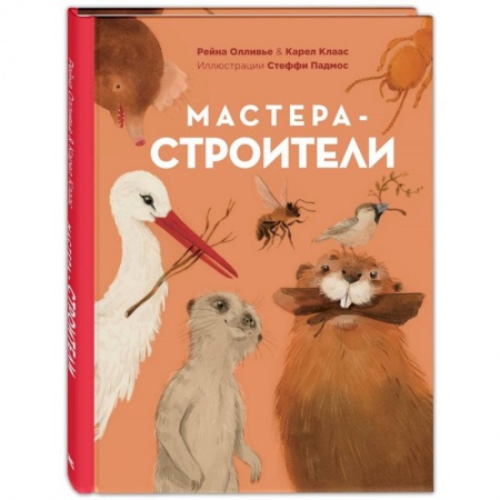 Животный и растительный мир, книга Мастера-строители. купить по скидке