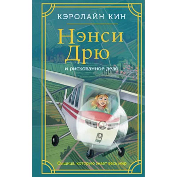 Нэнси Дрю и рискованное дело Нэнси Дрю и рискованное дело