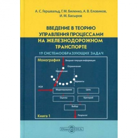Транспорт, книга Введение в теорию управления процессами на железнодорожном транспорте. Книга 1: 19 системообразующих задач купить по скидке