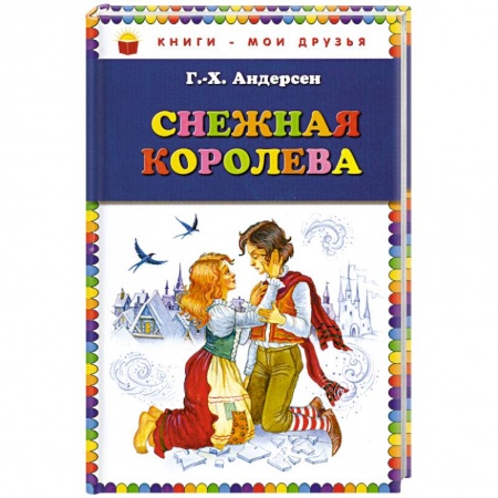 Книги, книга Снежная королева купить по скидке