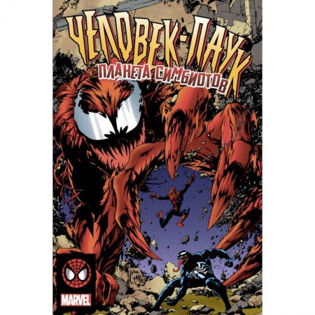 Кроссворды, головоломки, комиксы, книга Человек-Паук. Планета Симбиотов купить по скидке