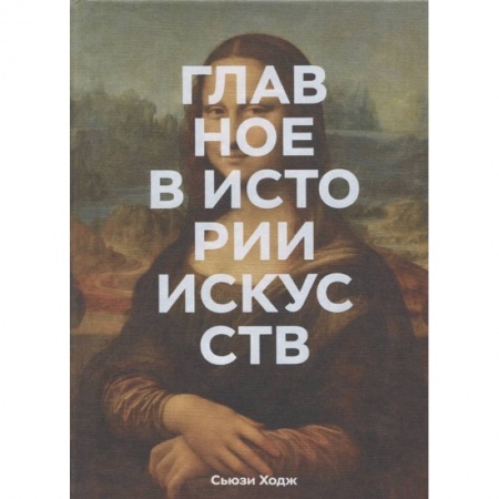 Культура, искусство, книга Главное в истории искусств. Ключевые работы, темы, направления, техники купить по скидке