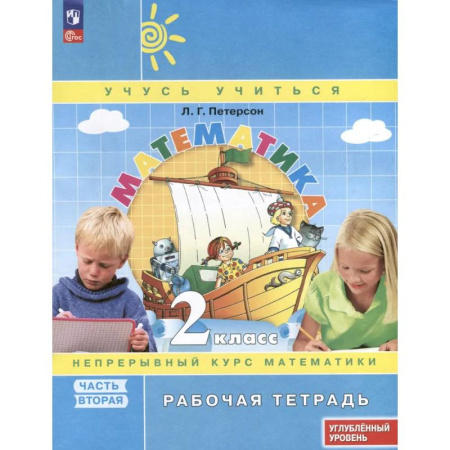 Математика. Алгебра. Геометрия, книга Математика. 2 класс. Рабочая тетрадь к учебнику углубленного уровня. В 3 частях. Часть 2 купить по скидке