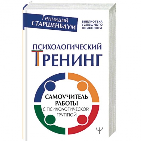 Классики психологии, книга Психологический тренинг. Самоучитель работы с психологической группой купить по скидке