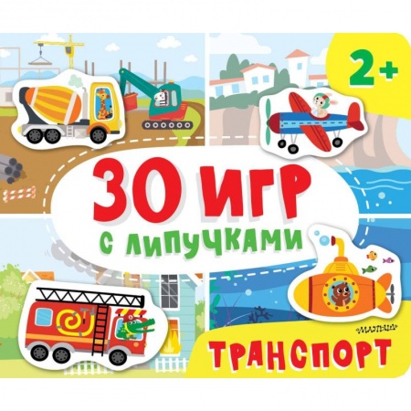 Игры на любой вкус, книга Транспорт купить по скидке