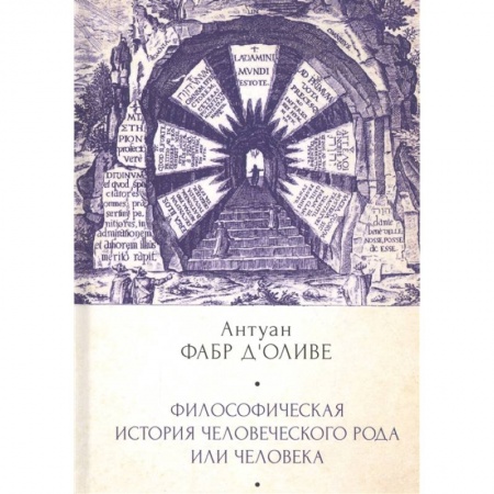 Философия, книга Философическая история человеческого рода или человека купить по скидке