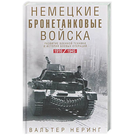 История вооруженных сил зарубежных стран, книга Немецкие бронетанковые войска. Развитие военной техники и история боевых операций. 1916—1945 купить по скидке