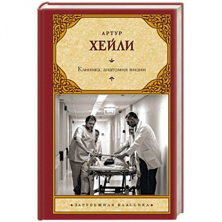 Зарубежная современная проза, книга Клиника: анатомия жизни купить по скидке