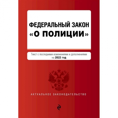 Право. Юриспруденция, книга Федеральный закон 'О полиции': текст с последними изменениями и дополнениями на 2022 год купить по скидке