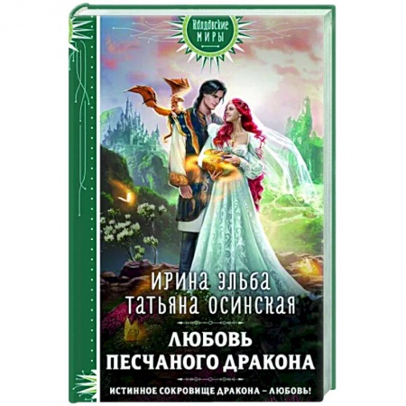 Русское фэнтези, книга Любовь песчаного дракона купить по скидке