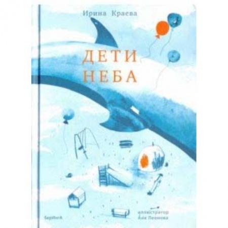Повести и рассказы о детях, книга Дети неба. Сборник повестей и рассказов купить по скидке