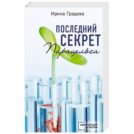 Книги, книга Последний секрет Парацельса купить по скидке
