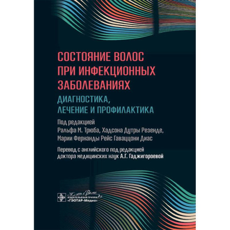 Специальная медицина, книга Состояние волос при инфекционных заболеваниях. Диагностика, лечение и профилактика купить по скидке
