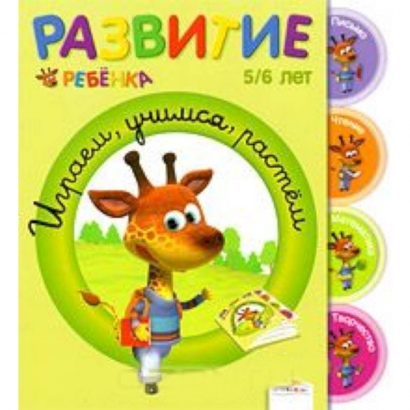Книги, книга Играем, учимся, растем. 5-6 лет купить по скидке