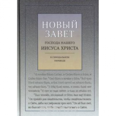 Книги, книга Новый Завет Господа нашего Иисуа Христа купить по скидке