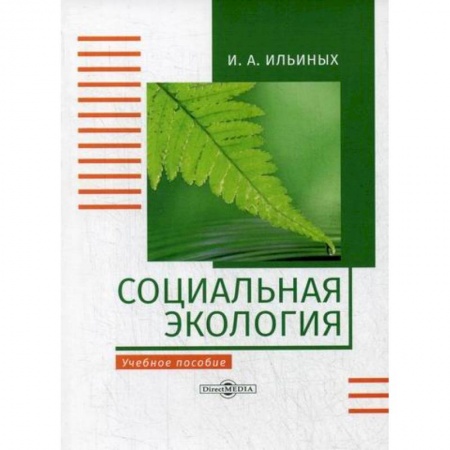 Экология. Человек и окружающая среда, книга Социальная экология купить по скидке