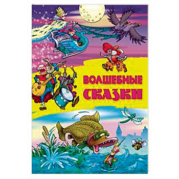 Волшебные сказки