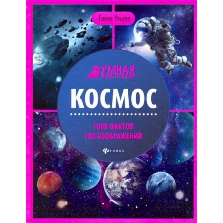 Человек. Земля. Вселенная, книга Космос: энциклопедия. 4-е изд купить по скидке