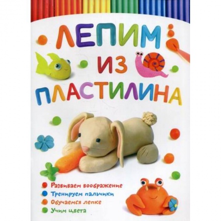 Досуг, творчество и кулинария, книга Лепим из пластилина. Зайчик купить по скидке