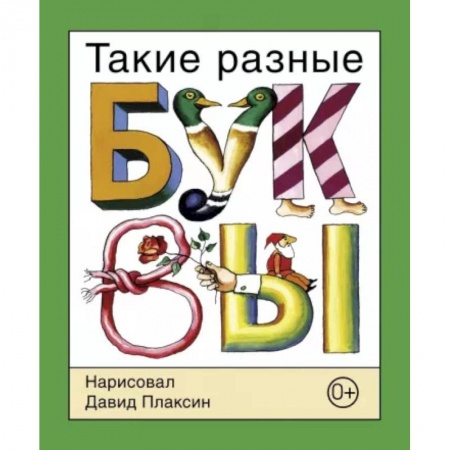 Развитие речи. Чтение, книга Такие разные буквы купить по скидке