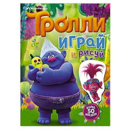 Книги, книга Тролли. Играй и рисуй (с наклейками) купить по скидке