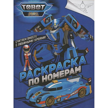 Тоботы. Раскраска по номерам