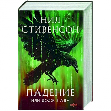 Боевая фантастика, книга Падение, или Додж в Аду купить по скидке